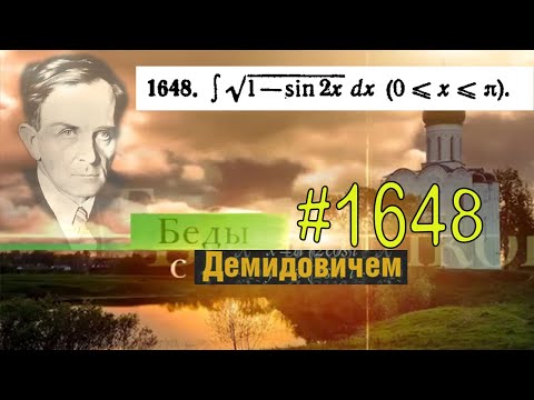 Видео: #1648 Номер 1648 из Демидовича | Неопределённый интеграл