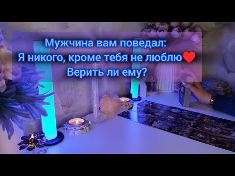 Видео: МУЖЧИНА ВАМ ПОВЕДАЛ: Я НИКОГО, КРОМЕ ТЕБЯ НЕ ЛЮБЛЮ♥️Верить ли ему???