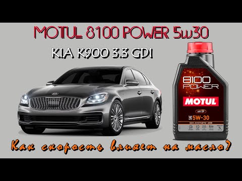 Видео: Motul 8100 Power 5w30 (отработки из Kia K900 с разными условиями эксплуатации).