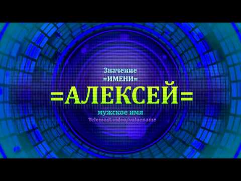 Видео: Значение имени Алексей - Тайна имени