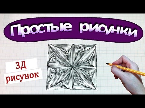 Видео: Простые рисунки #384 3Д рисунок / Цветок