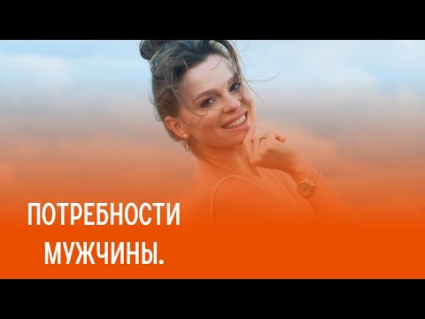 Видео: Потребности мужчины.