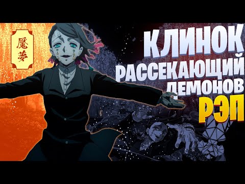 Видео: White R - Энму | Клинок рассекающий демонов | Реп по аниме