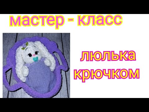 Видео: 💖 Мастер-класс "Люлька крючком из плюшевой пряжи " 🧶