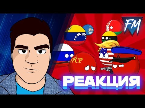 Видео: Реакция на "Countryballs ( Сборник 8 )"