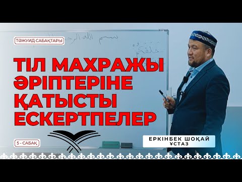 Видео: ТІЛ МАХРАЖЫ ӘРІПТЕРІНЕ ҚАТЫСТЫ ЕСКЕРТПЕЛЕР - 5 сабақ [Еркінбек Шоқай ұстаз]