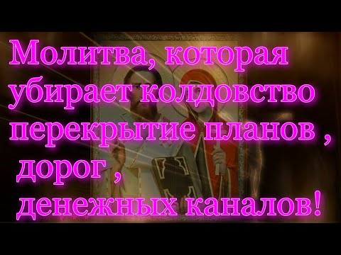 Видео: Молитва, которая убирает колдовство перекрытие планов , дорог , денежных каналов!