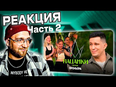 Видео: ЧАСТЬ 2 | РЕАКЦИЯ | Новые Пацанки. Остров // 1 выпуск. Премьера нового сезона @pognalishow