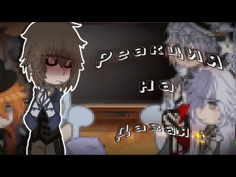Видео: {🕸️}||Реакция бродячих псов на Дазая||[1/?] /+Небольшой бонус\✨