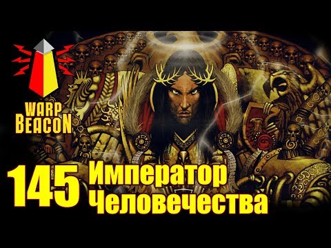 Видео: ВМ 145 Либрариум 40к - Император Человечества / Emperor of Mankind