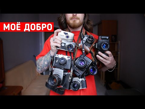 Видео: Моя коллекция плёночных камер