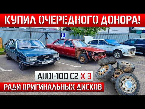 Видео: СОБИРАЕМ С ТРЁХ СОТОК ОДНУ! AUDI-100 Avant 1980г. НОВАЯ ПОДВЕСКА!