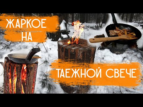 Видео: ЖАРКОЕ НА ТАЁЖНОЙ СВЕЧЕ | ДИКАЯ КУХНЯ | #БУШКРАФТ