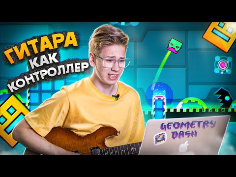 Видео: Управляю Geometry Dash ГИТАРОЙ. Это Почти Нереально... Смогу ли Пройти ОДИН Уровень?