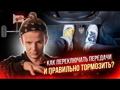 Видео: Как переключать передачи и правильно тормозить?