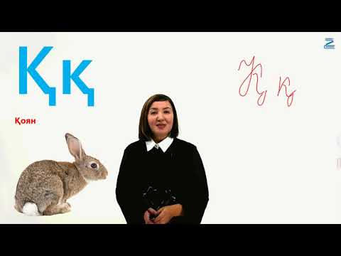 Видео: Қазақ әліпбиі