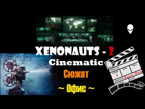Видео: Xenonauts 2 Cinematic(Film) Прохождение игры (сюжет) 4 серия