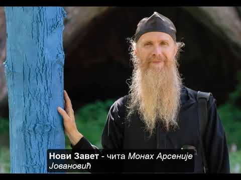Видео: Нови Завет   чита Монах Арсеније Јовановић - ДРУГИ Део