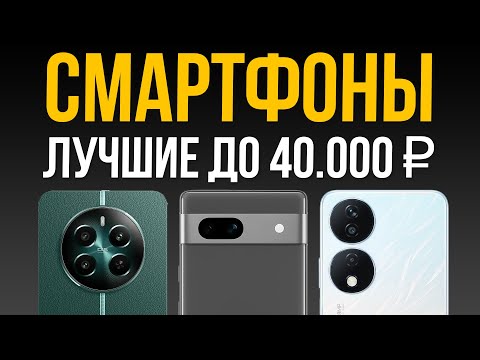 Видео: ⚡️ТОП-10 Лучших Смартфонов до 40000 рублей / Рейтинг 2024 – 2025 года