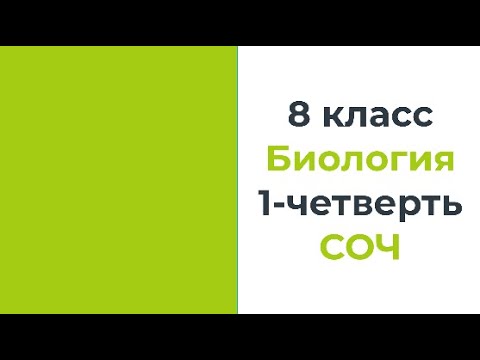 Видео: 8 класс Биология 1 четверть СОЧ