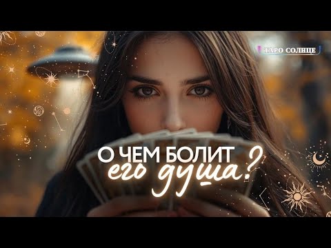 Видео: ☀️ДО СЛЁЗ😭О ЧЕМ БОЛИТ ЕГО ДУША⁉️💔 