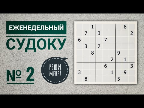 Видео: Скучаешь? Решай судоку! | "Кубик" | Еженедельный судоку №2