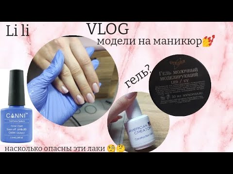 Видео: ВЛОГ / ДЕНЬ С МАСТЕРОМ МАНИКЮРА / МОДЕЛИ / ТАК ЛИ ОПАСНЫ ЭТИ ГЕЛЬ-ЛАКИ КАК О НИХ ГОВОРЯТ? 🤔