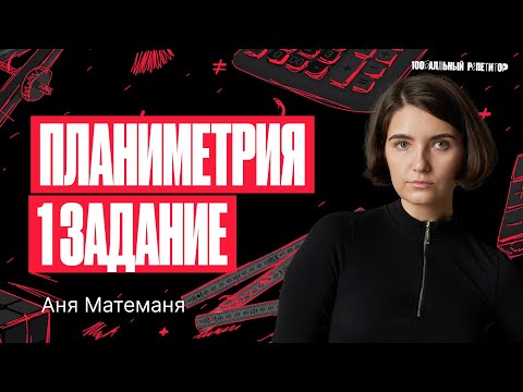 Видео: Планиметрия 1 задание. ЕГЭ по математике 2024 | Аня Матеманя