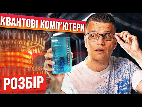 Видео: Квантові комп'ютери: Технологія, яка змінить світ назавжди | Розбір