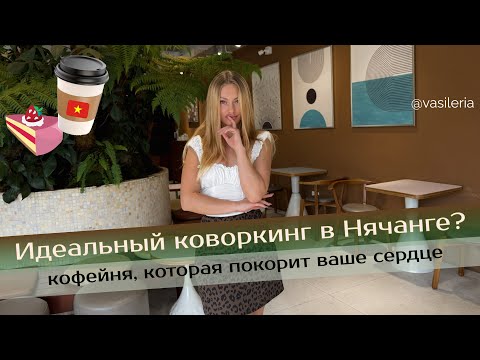 Видео: Самая тихая кофейня в Нячанге 🤌🏼
