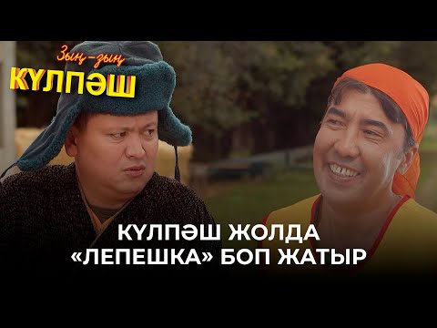 Видео: Авария сары халатыма қарап қалып па?! | Зың-зың Күлпәш | Зын Зын Кулпаш