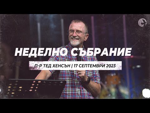 Видео: Неделно събрание | п-р Тед Хенсън | 17.09.23