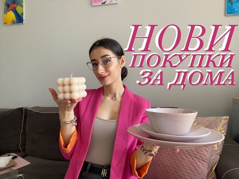 Видео: Нови покупки за дома 🏡