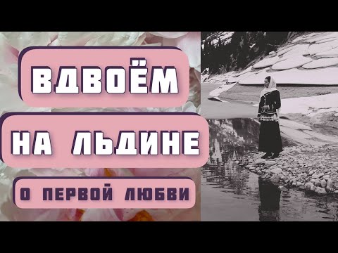 Видео: Пронзительная история любви подростков ВДВОЁМ НА ЛЬДИНЕ. Юлия Вознесенская, читает Светлана Копылова
