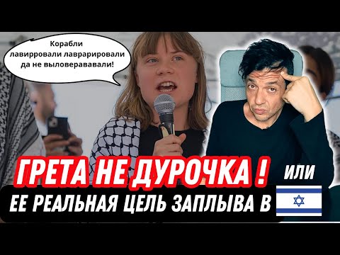 Видео: Грета Тунберг плывёт в Газу: серьёзная инфоатака на Израиль! Разбираем, что за этим стоит