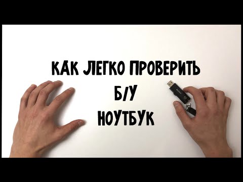 Видео: Как проверить Б/У ноутбук перед покупкой | Покупка Б/У ноутбука на Авито | Полная видеоинструкция |