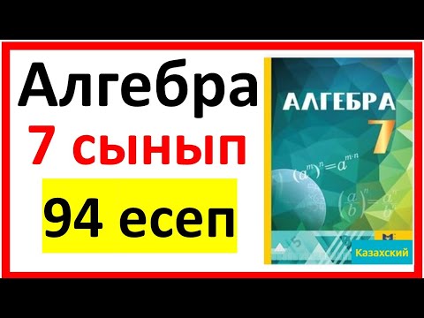 Видео: Алгебра 7 сынып Қайталау 94 есеп шығарылу жолы