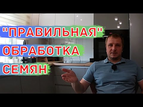 Видео: ЛУЧШИЕ СРЕДСТВА для ОБРАБОТКИ СЕМЯН! Предпосевная Обработка Семян.