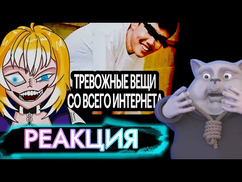 Видео: Душный @Solek и @PlanyaCh РЕАКЦИЯ: Тревожные Вещи со Всего Интернета ч.7