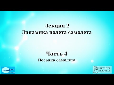 Видео: Лекция 2 Динамика полета самолета.  Часть 4 Посадка самолета