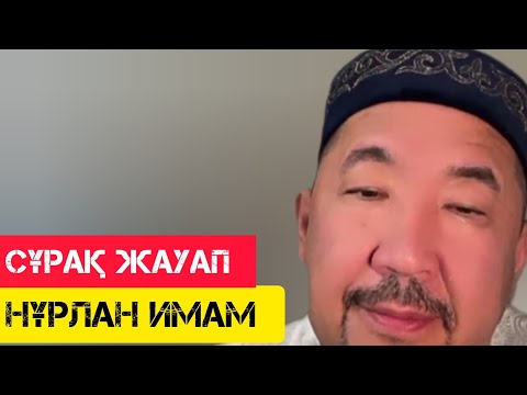 Видео: Сұрақ-Жауап / НҰРЛАН ИМАМ