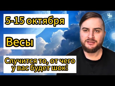 Видео: Весы - 5-15 октября. Таро. Случится то, от чего у вас будет шок!