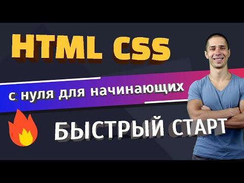 Видео: HTML и CSS с нуля для начинающих | 🔥 Быстрый Старт!