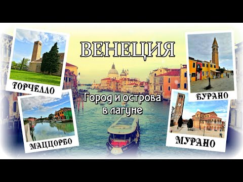Видео: Венеция | Город и острова в лагуне | Торчелло, Бурано, Мурано, Маццорбо и Сан-Микеле | Окраины