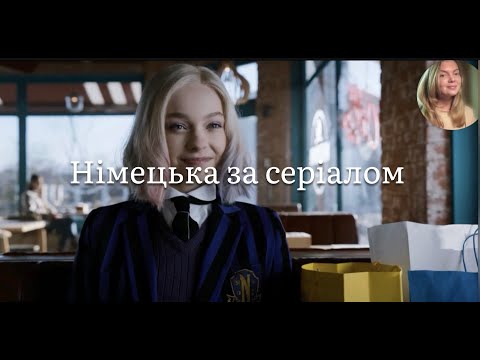 Видео: Німецька за cеріалом Wednesday.