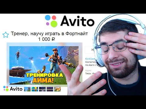 Видео: КУПИЛ УСЛУГИ ТРЕНЕРА ПО ФОРТНАЙТ НА АВИТО И ПРОИЗОШЛО ЭТО ...