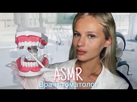 Видео: АСМР | 👩🏼‍⚕️ОСМОТР У СТОМАТОЛОГА🦷 | 😴 ШЁПОТ 🤫👄