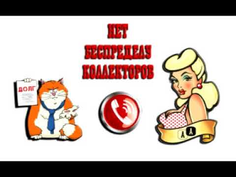Видео: Сборная солянка №176. Разговоры с коллекторами.