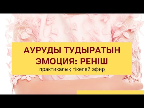 Видео: Ауруды тудыратын эмоция: РЕНІШ | Алмас АҚЫН  рухани ұстаз, псп, қаржыгер