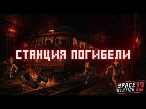 Видео: Трамвай Смерти | Space Station 13